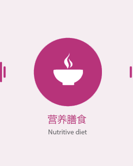 营养膳食