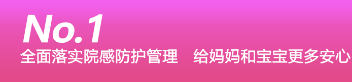 全面落实院感防护管理，给妈妈和宝宝更多安心