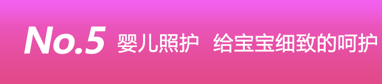 婴儿照护 给宝宝细致的呵护